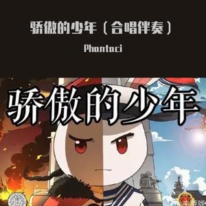 南征北战NZBZ-骄傲的少年(合唱伴奏)