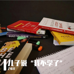 儿子说“我不学了”