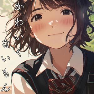 かわいくないもん