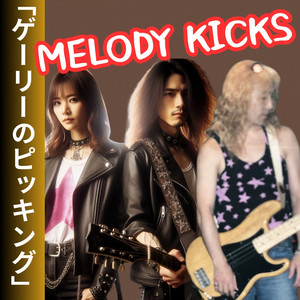 ゲーリーのピッキング