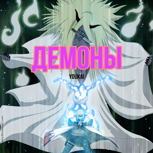 Демоны