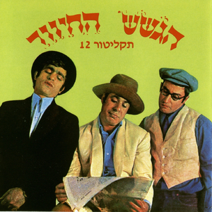 חסידי הגשש החיוור