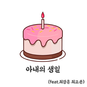 아내의생일(feat. 최강훈, 최고운)