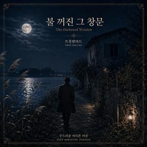 불 꺼진 그 창문 (The Darkened Window) 트롯발라드-바리톤