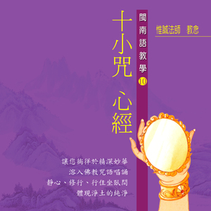十小咒 心經 佛教閩南語教學