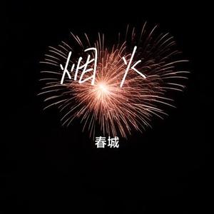 烟火 (Cover 陈翔)