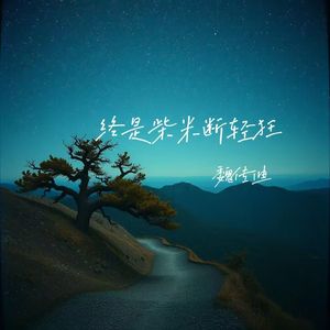 终是柴米断轻狂