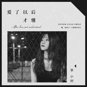 爱了以后才懂