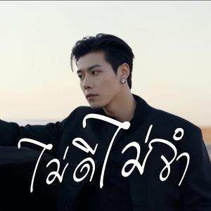 ไม่ดีไม่จำ