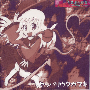 エネルギー黎明 ～ ヤッパリウタガスキ