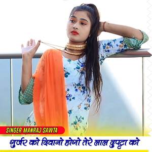 गुर्जर को दिवानो होगो तेरे लाल दुपट्टा को