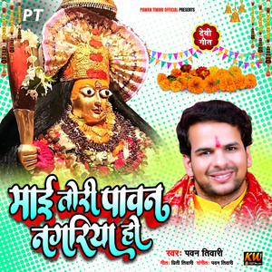 Maai Tori Pawan Nagariya Ho