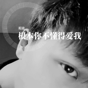 根本你不懂得爱我