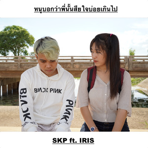 หนูบอกว่าพี่นั้นเสียใจบ่อยเกินไป