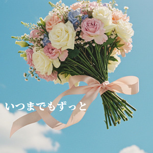 いつまでもずっと