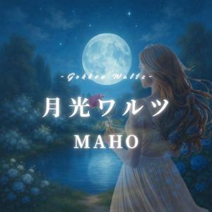 月光ワルツ