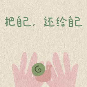把自己还给自己（降速版）