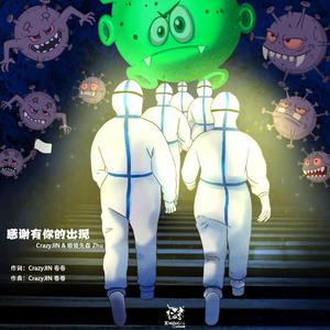 感谢有你的出现 - CrazyJIN & 眼镜先森 Zhu