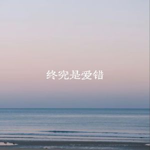 终究是爱错