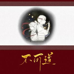 【公子x御音】不可道