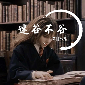 我像一个傻瓜（翻自 麦小兜）