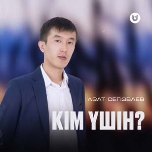 Кім үшін?