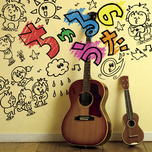 みんなともだち(カバー)