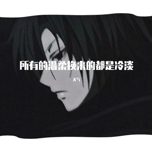 所有的温柔换来的都是冷淡( prod by FRESH_ye)