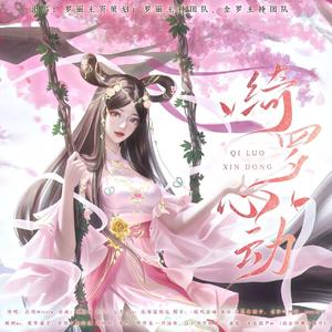 绮罗心动（罗丽同人曲）