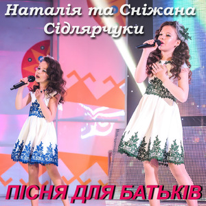 Пісня для батьків