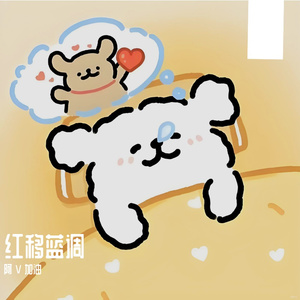 红移蓝调