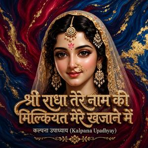 राधा तेरे नाम की मिल्कियत मेरे खजाने में।। श्री राधा भक्ति समर्पण इमोशनल भजन।। श्री हरि कृपा।।