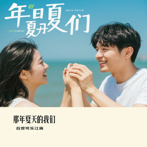 那年夏天的我们