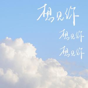 想见你想见你想见你