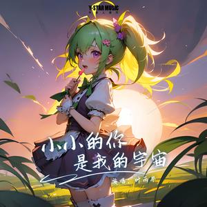 小小的你是我的宇宙