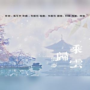 乘云归（云梦少女版）