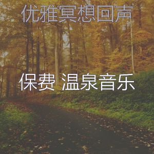 抚慰的温泉回忆