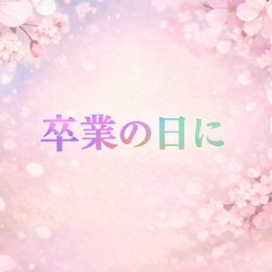 卒業の日に (Insrumental)