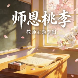 科教兴国我为先_贺静静.wav