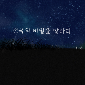 천국의 비밀을 말하리 (feat. Jung EunJoo)