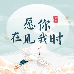王文轩-愿你在见我时