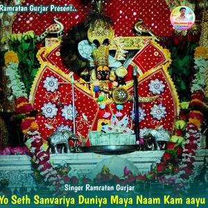 Yo Seth Sanvariya Duniya Maya Naam Kam aayo
