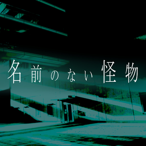 名前のない怪物