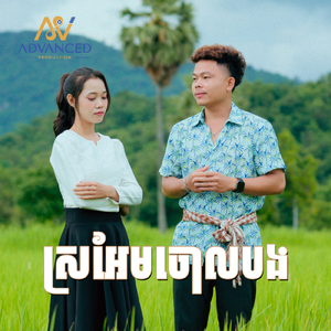 ស្រអែមចោលបង