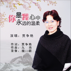 你是我心中永远的温柔