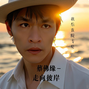 蔡兴伟 - 走向彼岸