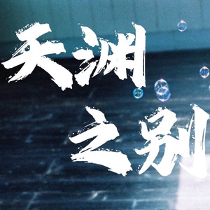天渊之别-（国语版《高山低谷》翻唱）