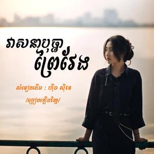 វាសនាបុប្ផាព្រៃវែង