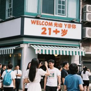 欢迎光临你的二十岁 (Cover 科科爆)