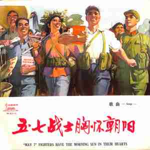 五·七路上向前走